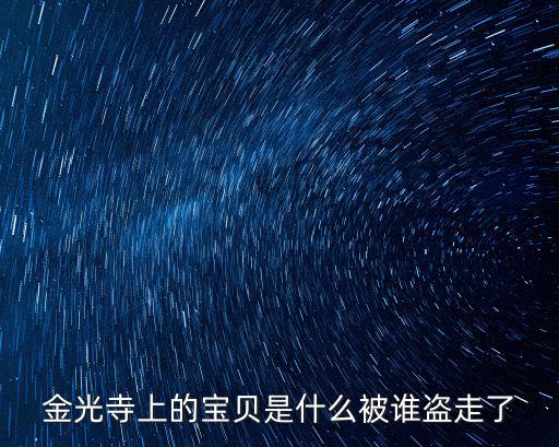 金光寺上的寶貝是什么被誰盜走了