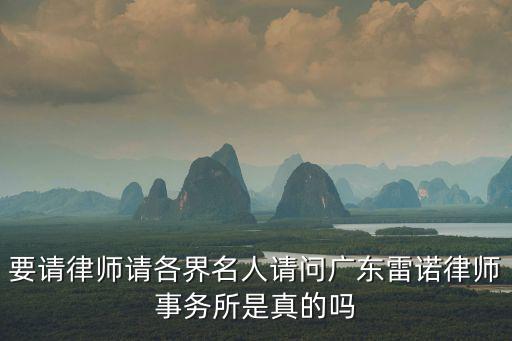要請律師請各界名人請問廣東雷諾律師事務所是真的嗎