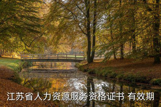 江蘇省人力資源服務資格證書 有效期