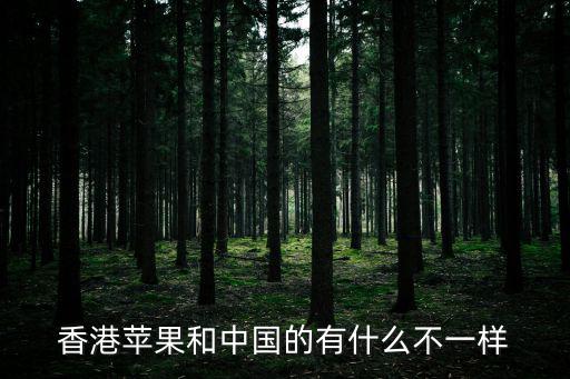 香港蘋果和中國的有什么不一樣
