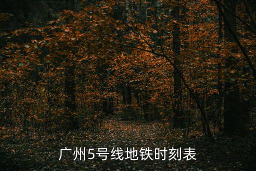 廣州5號線地鐵時刻表
