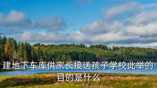 西安試點海綿車位，如何破解小區停車難的問題