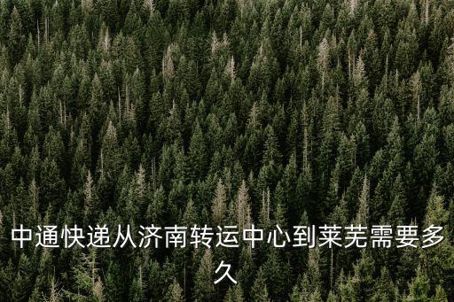 濟南到萊蕪，從濟南到 萊蕪坐長途汽車要多長時間 啊
