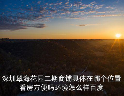 深圳翠海花園，從深圳大學到翠海花園怎么走