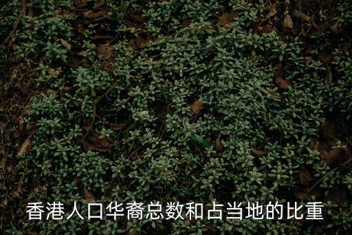 香港人口華裔總數和占當地的比重