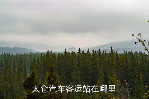 太倉汽車客運站在哪里