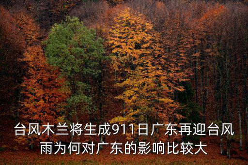 臺風木蘭將生成911日廣東再迎臺風雨為何對廣東的影響比較大