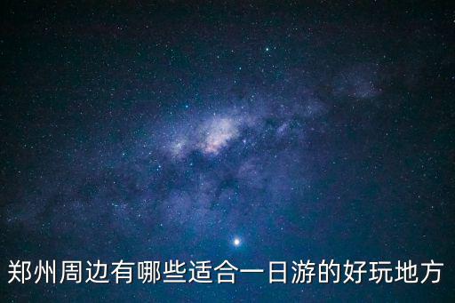 鄭州周邊有哪些適合一日游的好玩地方
