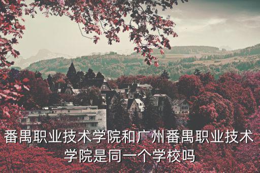 廣州番禺職業技術學院，廣東番禺職業技術學院是公辦學校嗎
