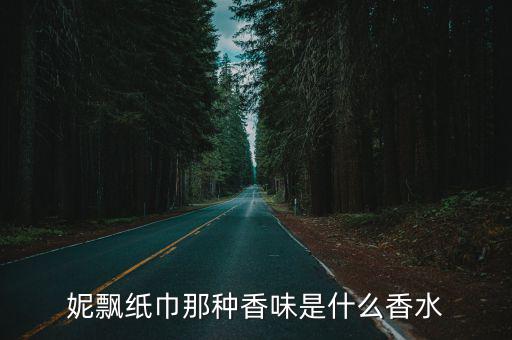 妮飄紙巾那種香味是什么香水