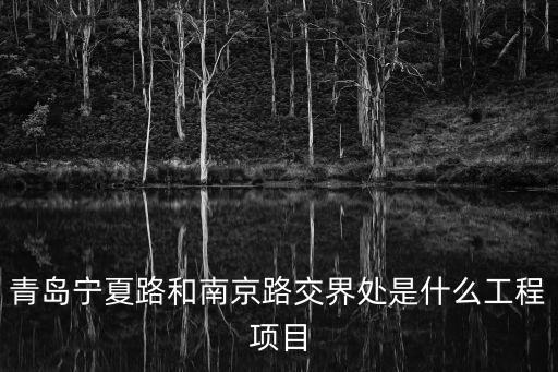 青島寧夏路和南京路交界處是什么工程項(xiàng)目