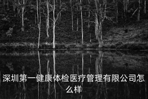 第一健康體檢，深圳第一健康體檢中心官網(wǎng)