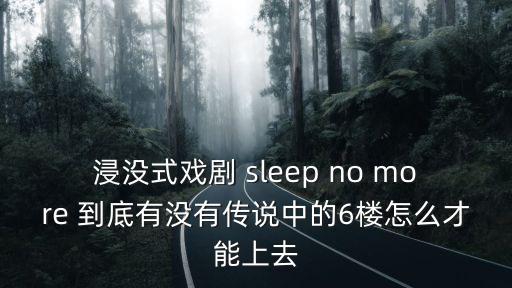 浸沒式戲劇，如何欣賞浸入式戲劇不眠之夜