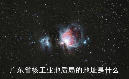 廣東省核工業地質局的地址是什么