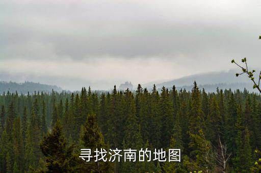 尋找濟南的地圖