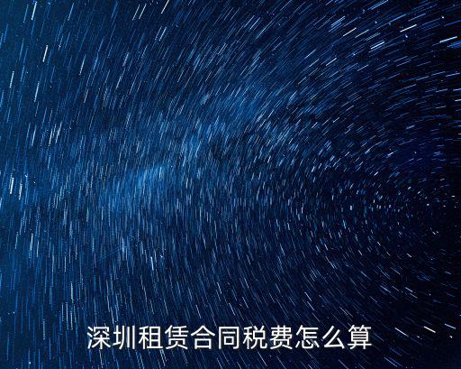 深圳租賃合同稅費怎么算