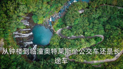 從鐘樓到臨潼奧特萊斯坐公交車還是長途車