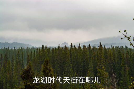 龍湖時代天街在哪兒