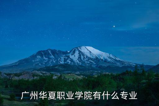 廣州華夏職業學校，廣州華夏職業學院怎樣聽說校風很差是嗎