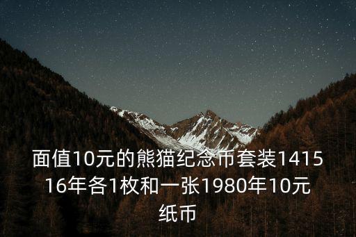 面值10元的熊貓紀念幣套裝141516年各1枚和一張1980年10元紙幣
