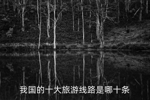 國內旅游路線，國內游的最佳旅行線路