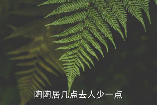 廣州陶陶居，廣州酒家好還是蓮香樓 陶陶居好呢