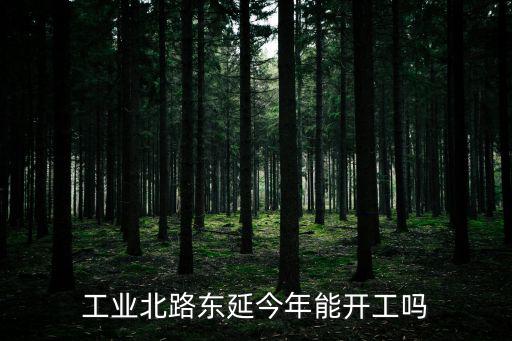 工業(yè)北路，濟(jì)南BRT6路車(chē)以前有一站工業(yè)北路西段現(xiàn)在這一站沒(méi)有了我要去