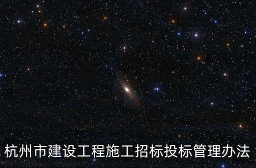 杭州市建設(shè)工程施工招標投標管理辦法