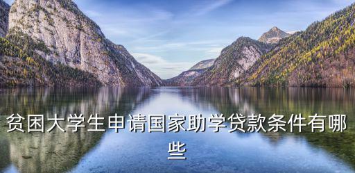 貧困大學生申請國家助學貸款條件有哪些