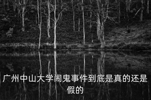 廣州中山大學鬧鬼事件到底是真的還是假的