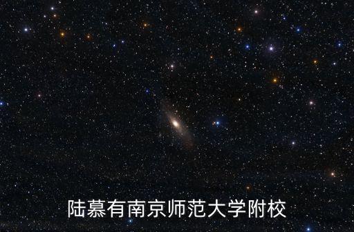 陸慕有南京師范大學附校
