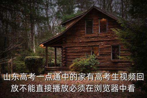 山東高考一點(diǎn)通中的家有高考生視頻回放不能直接播放必須在瀏覽器中看