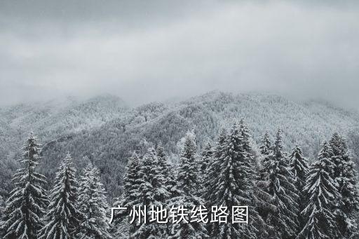 廣州地鐵線路圖