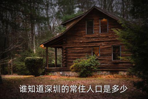 誰(shuí)知道深圳的常住人口是多少
