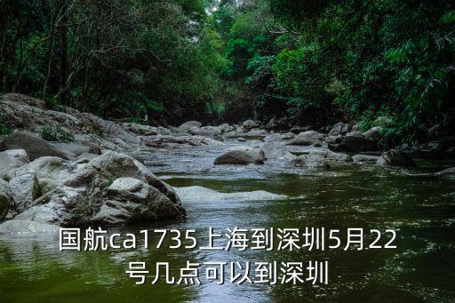國航ca1735上海到深圳5月22號幾點可以到深圳