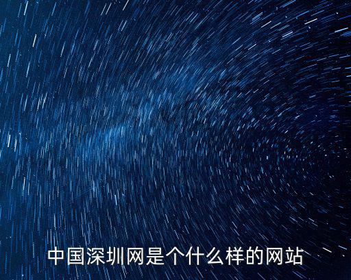 中國深圳網(wǎng)是個什么樣的網(wǎng)站