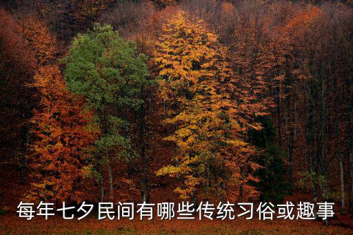 每年七夕民間有哪些傳統習俗或趣事
