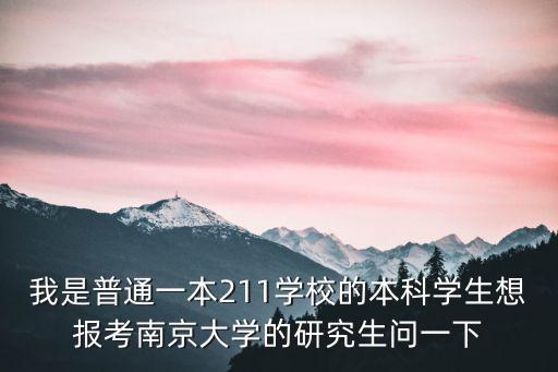 南大研究生，南京大學研究生學費多少 每年能補助多少錢 現在是不是都是國家出錢