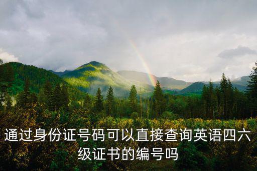 四六級查詢入口，六級成績精確查詢時間