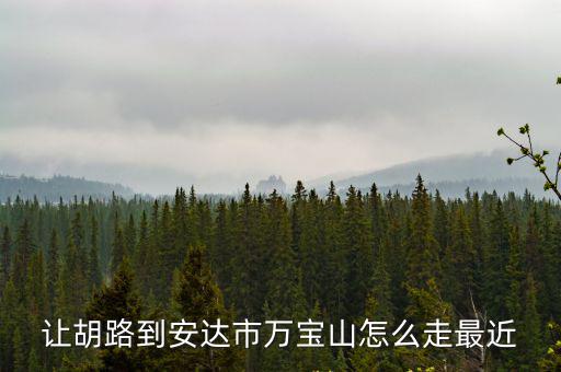 讓胡路到安達市萬寶山怎么走最近