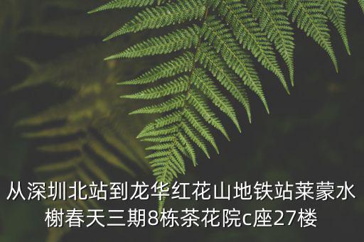 從深圳北站到龍華紅花山地鐵站萊蒙水榭春天三期8棟茶花院c座27樓