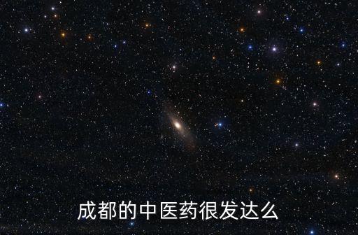 成都的中醫藥很發達么