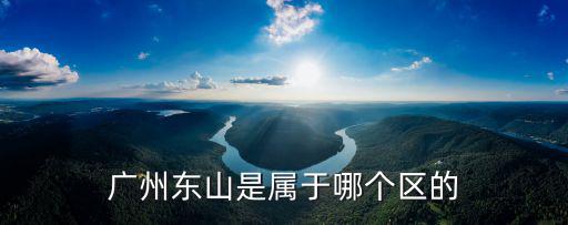 廣州東山是屬于哪個區的