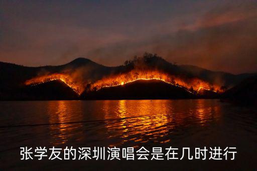 張學友的深圳演唱會是在幾時進行