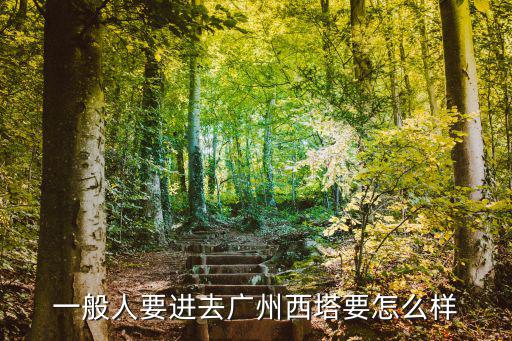 一般人要進(jìn)去廣州西塔要怎么樣