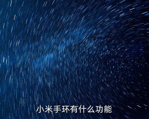 小米手環是什么，小米手環有什么用