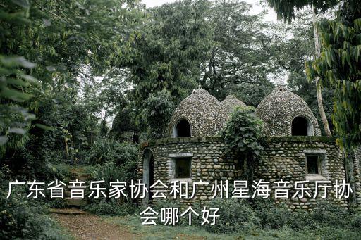 廣州星海音樂廳，廣州星海音樂廳在哪里