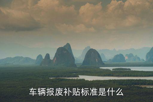 車輛報廢補貼標準是什么
