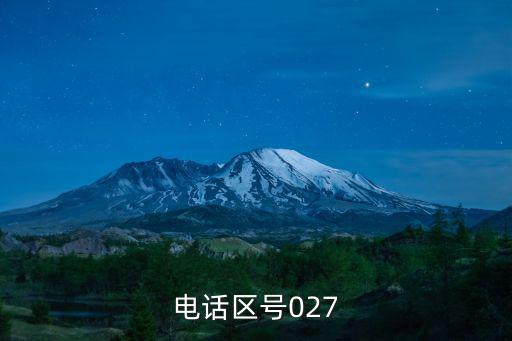 電話區號027