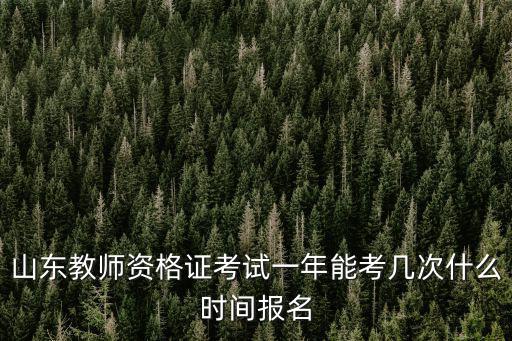 山東教師資格證報名時間，山東教師資格證什么時候報名時間